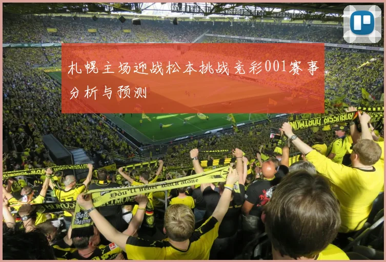 札幌主场迎战松本挑战竞彩001赛事分析与预测