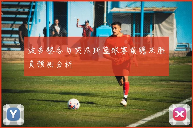 波多黎各与突尼斯篮球赛前瞻及胜负预测分析