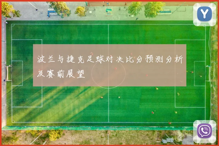 波兰与捷克足球对决比分预测分析及赛前展望