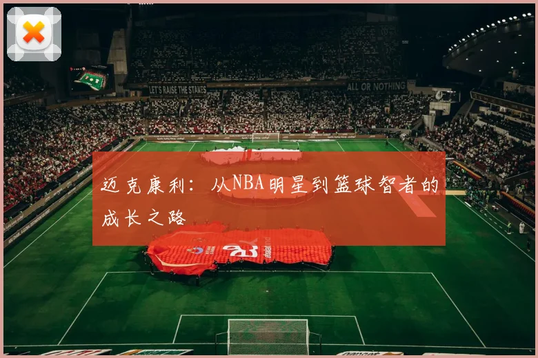 迈克康利：从NBA明星到篮球智者的成长之路