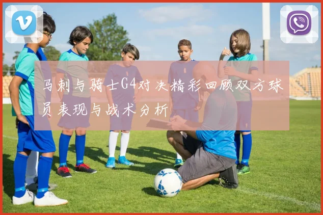 马刺与骑士G4对决精彩回顾双方球员表现与战术分析